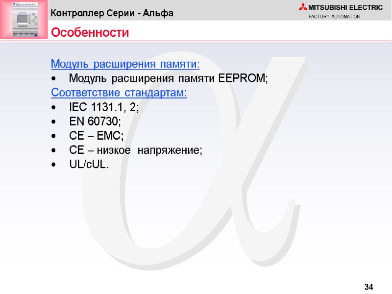 Особенности Модуль расширения памяти:  Модуль расширения памяти EEPROM; Соответствие стандартам: IEC 1131.1, 2;